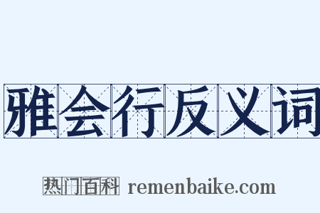 雅会行反义词是什么意思的图片